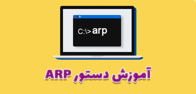 آموزش دستور ARP