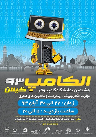 نمایشگاه الکامپ 93 گیلان 