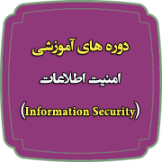 مدیریت و امنیت اطلاعات