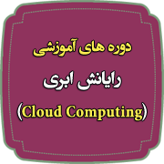 دوره های تخصصی شبکه_رایانش ابری