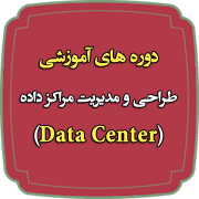 دوره های تخصصی شبکه_طراحی و مدیریت مراکز داده-data center