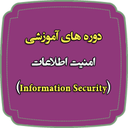 دوره های تخصصی شبکه_امنیت اطلاعات-information Security