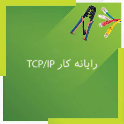 پروتکل TCP/IP