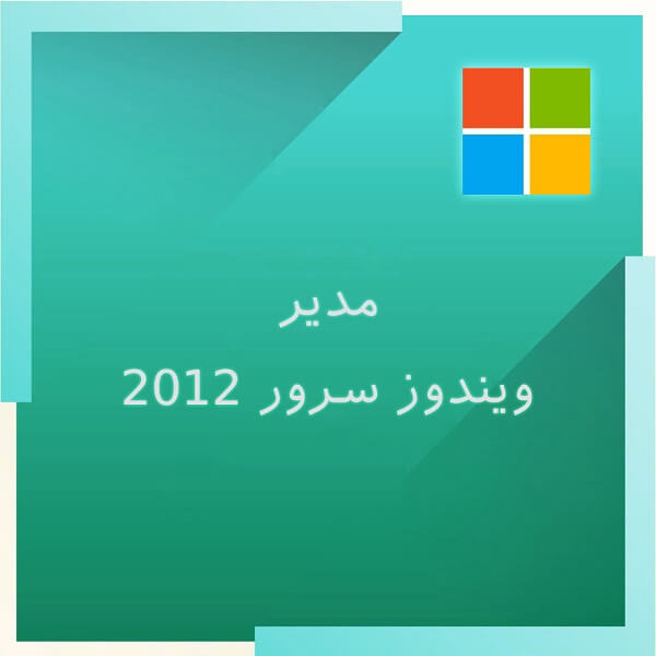 Windows Server 2012 Administrator