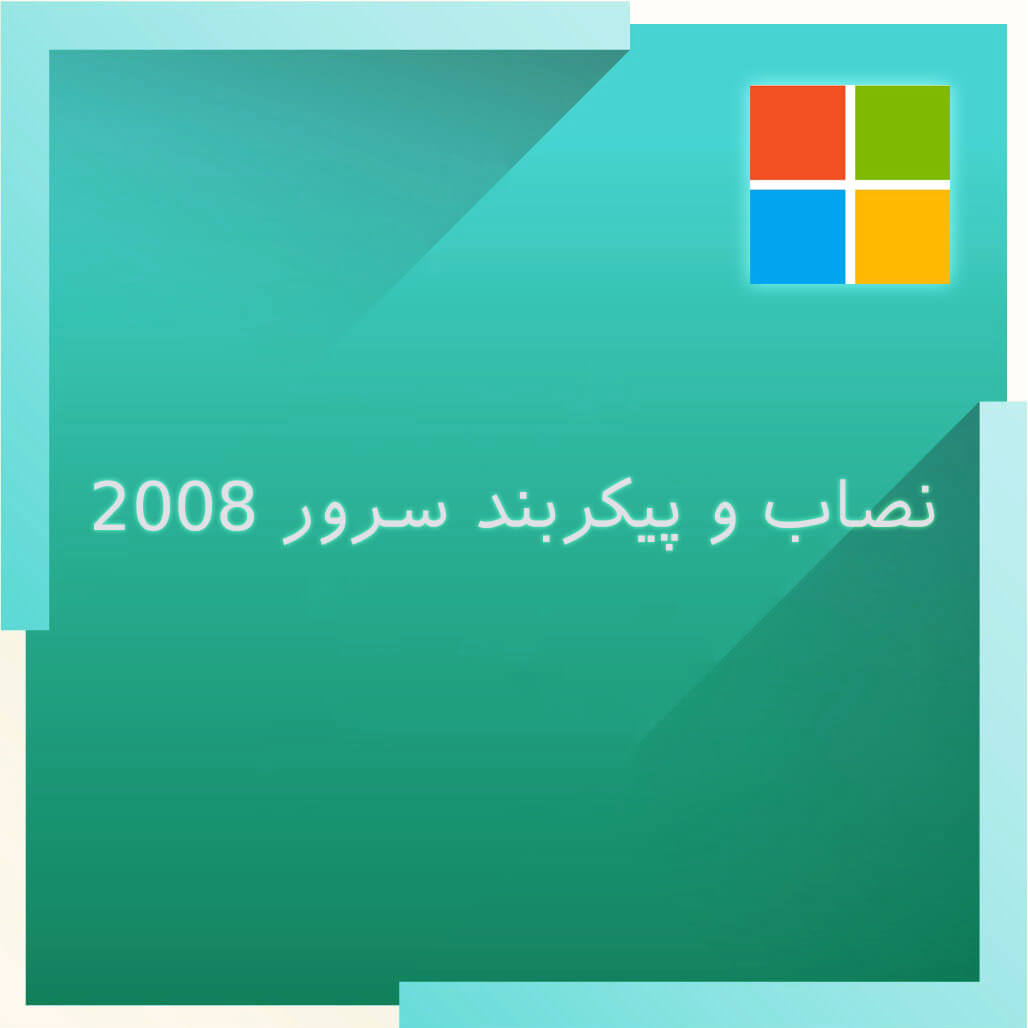 دوره های فنی و حرفه ای | server 2008