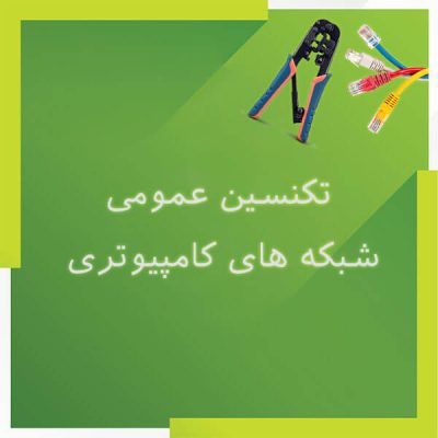 دوره تکنسین عمومی شبکه های کامپیوتری