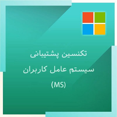 دوره تکنسین پشتیبان سیستم عامل کاربران ms