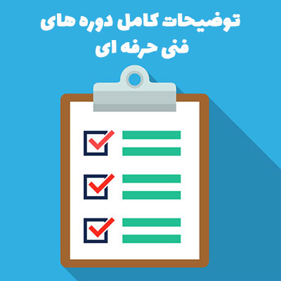 توضیحات کامل دوره های فنی حرفه ای