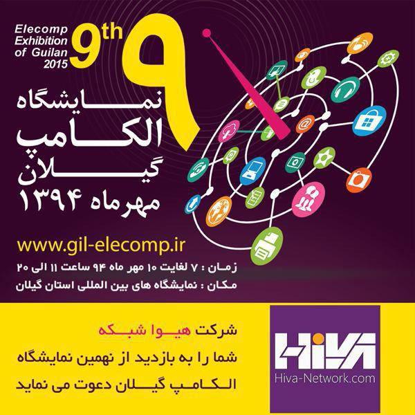 نهمین نمایشگاه الکامپ که در سال 94 برگزار می شود