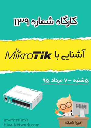 کارگاه تخصصی mikrotik