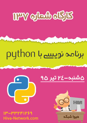 کارگاه تخصصی برنامه نویسی با پایتون