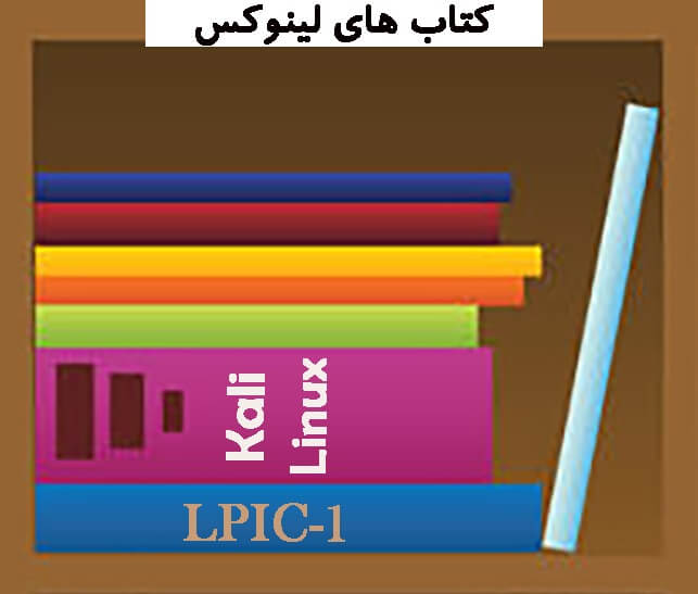 کتابخانه Linux books