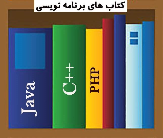 کتابخانه Programming books