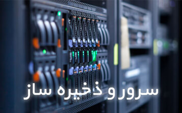 تجهیزات و راهکارهای شبکه | 03 Server Storage