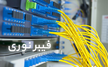 تجهیزات و راهکارهای شبکه | 05 fiber