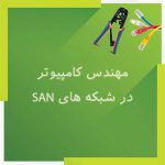 دوره های فنی و حرفه ای | Computer Engineering on san network