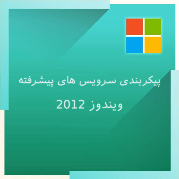 Configure Windows Server 2012 Services