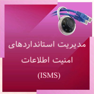 مدیریت استانداردهای امنیت اطلاعات
