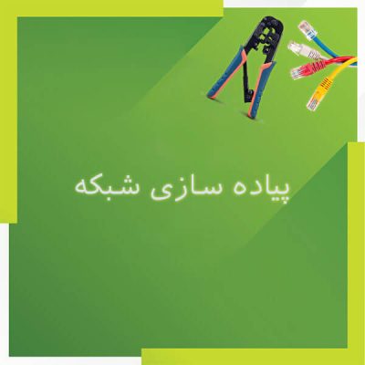 پیاده سازی شبکه