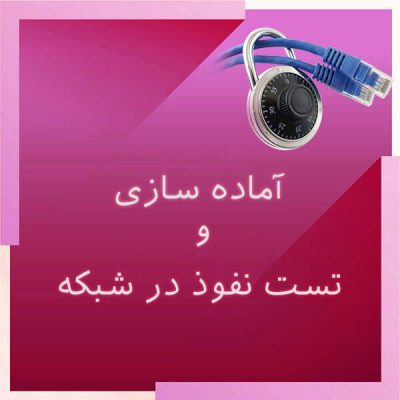 آماده سازی و تست نفوذ در شبکه