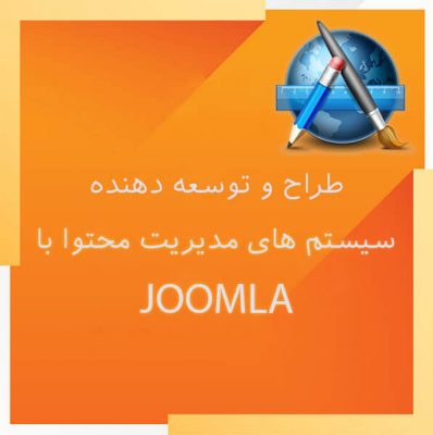 طراح و توسعه دهنده سیستم های مدیریت محتوا با Joomla