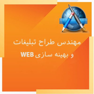 مهندس طراح تبلیغات و بهینه سازی WEB