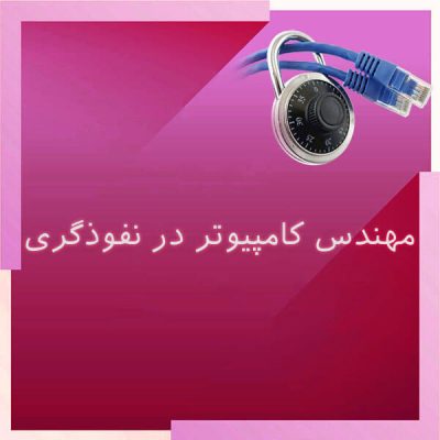 مهندس کامپیوتر در نفوذگری