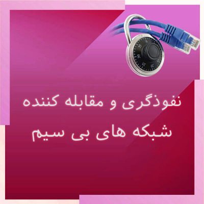 نفوذگری و مقابله کننده شبکه های بی سیم