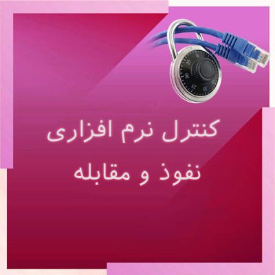 کنترل نرم افزاری نفوذ و مقابله
