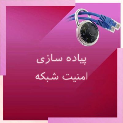پیاده سازی امنیت شبکه
