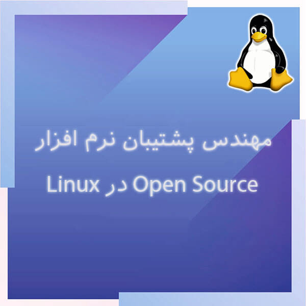 دوره های فنی و حرفه ای | open source linux