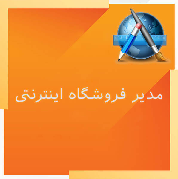 مدیر فروشگاه اینترنتی