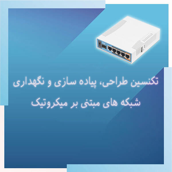 دوره های فنی و حرفه ای | technician mikrotik