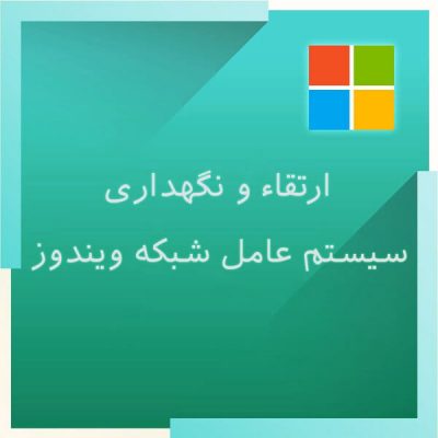 ارتقا و نگهداری سیستم عامل شبکه ویندوز