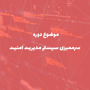 دوره سرممیزی سیستم مدیریت امنیت اطلاعات