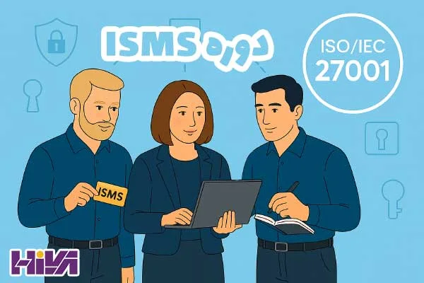 دوره ISMS استانداردسازی سیستم مدیریت امنیت اطلاعات